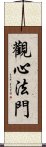 觀心法門 Scroll