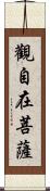 觀自在菩薩 Scroll