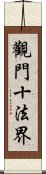 觀門十法界 Scroll