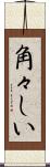 角々しい Scroll