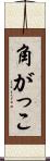 角がっこ Scroll