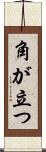 角が立つ Scroll