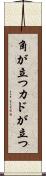 角が立つ Scroll
