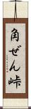 角ぜん峠 Scroll