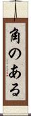 角のある Scroll
