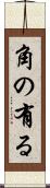 角の有る Scroll