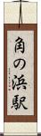 角の浜駅 Scroll