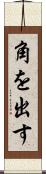 角を出す Scroll