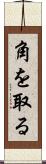 角を取る Scroll