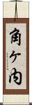 角ヶ内 Scroll