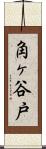 角ヶ谷戸 Scroll