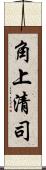 角上清司 Scroll
