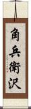 角兵衛沢 Scroll