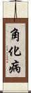 角化病 Scroll