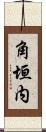 角垣内 Scroll