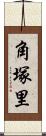 角塚里 Scroll