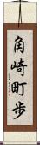 角崎町歩 Scroll