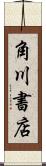 角川書店 Scroll