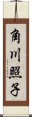 角川照子 Scroll