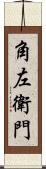 角左衛門 Scroll