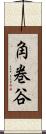 角巻谷 Scroll