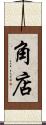 角店 Scroll