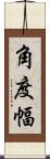 角度幅 Scroll