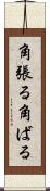 角張る Scroll