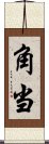 角当 Scroll