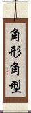 角形 Scroll