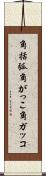 角括弧 Scroll