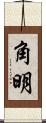 角明 Scroll