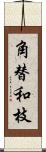 角替和枝 Scroll