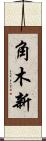 角木新 Scroll