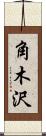 角木沢 Scroll