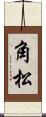 角松 Scroll
