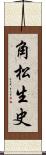 角松生史 Scroll