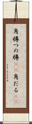 角樽 Scroll