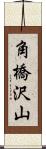 角橋沢山 Scroll