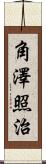角澤照治 Scroll