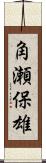 角瀬保雄 Scroll