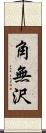 角無沢 Scroll