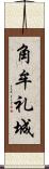 角牟礼城 Scroll