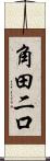 角田二口 Scroll