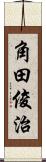 角田俊治 Scroll
