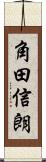 角田信朗 Scroll