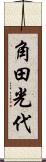 角田光代 Scroll
