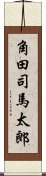 角田司馬太郎 Scroll