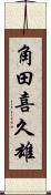 角田喜久雄 Scroll