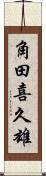 角田喜久雄 Scroll